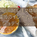 Uber Eats（ウーバーイーツ）福岡のジョテイ、注文体験記のキャッチ画像