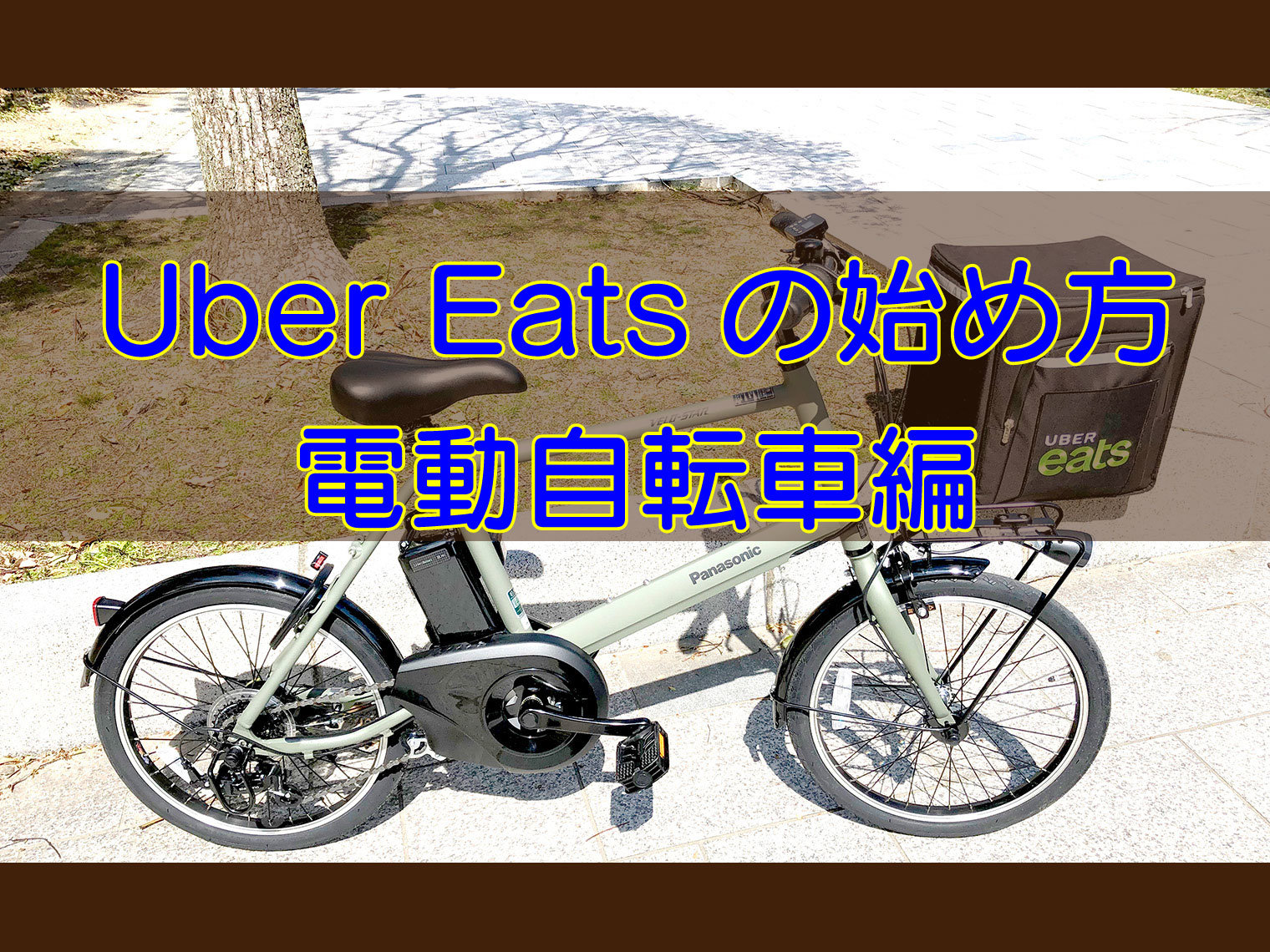 Uber Eats（ウーバーイーツ）電動自転車の比較と購入体験談【ベロ 