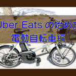 Uber Eats（ウーバーイーツ）の始め方・電動自転車編のキャッチ画像