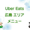 Uber Eats（ウーバーイーツ）広島エリア・メニューのキャッチ画像