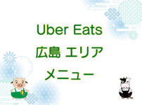 Uber Eats（ウーバーイーツ）広島エリア・メニューのキャッチ画像