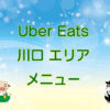 Uber Eats（ウーバーイーツ）川口・エリアのキャッチ画像