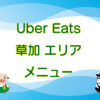 Uber Eats（ウーバーイーツ）草加エリア・メニュー店舗のキャッチ画像