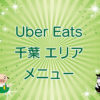 Uber Eats（ウーバーイーツ）千葉エリア・メニューのキャッチ画像