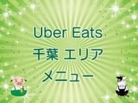 Uber Eats（ウーバーイーツ）千葉エリア・メニューのキャッチ画像