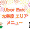 Uber Eats（ウーバーイーツ）太宰府エリア・メニューのキャッチ画像