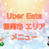 Uber Eats（ウーバーイーツ）福岡市エリア・メニューのキャッチ画像