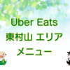 Uber Eats（ウーバーイーツ）東村山エリア・メニューのキャッチ画像