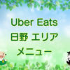 Uber Eats（ウーバーイーツ）日野エリア・メニューのキャッチ画像