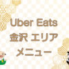 Uber Eats（ウーバーイーツ）金沢エリア・メニューのキャッチ画像