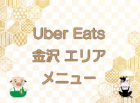 Uber Eats（ウーバーイーツ）金沢エリア・メニューのキャッチ画像