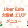 Uber Eats（ウーバーイーツ）大野城エリア・メニューのキャッチ画像