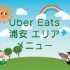 Uber Eats（ウーバーイーツ）浦安エリア・メニューのキャッチ画像