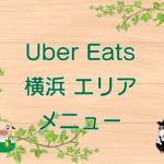 Uber Eats（ウーバーイーツ）横浜エリア・メニューのキャッチ画像