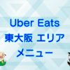 Uber Eats（ウーバーイーツ）東大阪エリア・メニューのキャッチ画像