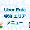 Uber Eats（ウーバーイーツ）宇治エリア・メニューのキャッチ画像