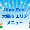Uber Eats（ウーバーイーツ）大阪市エリア・メニューのキャッチ画像