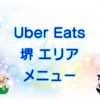 Uber Eats（ウーバーイーツ）堺エリア・メニューのキャッチ画像