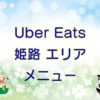 Uber Eats（ウーバーイーツ）姫路エリア・メニューのキャッチ画像