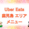 Uber Eats（ウーバーイーツ）鹿児島エリア・メニューのキャッチ画像
