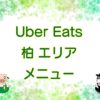 Uber Eats（ウーバーイーツ）柏エリア・メニューのキャッチ画像