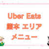 Uber Eats（ウーバーイーツ）熊本エリア・メニューのキャッチ画像