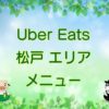 Uber Eats（ウーバーイーツ）松戸エリア・メニューのキャッチ画像