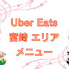 Uber Eats（ウーバーイーツ）宮崎エリア・メニューのキャッチ画像