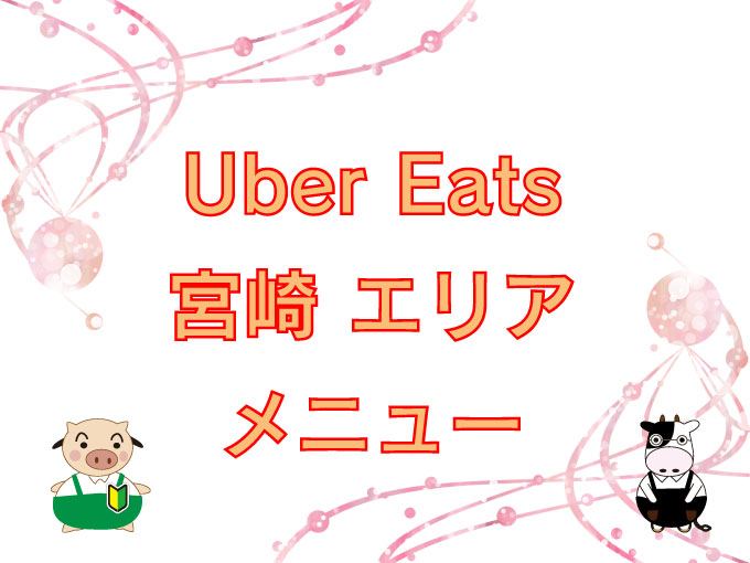 Uber Eats（ウーバーイーツ）宮崎エリア・メニューのキャッチ画像