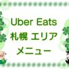 Uber Eats（ウーバーイーツ）札幌エリア・メニューのキャッチ画像