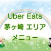 Uber Eats（ウーバーイーツ）茅ヶ崎エリア・メニューのキャッチ画像