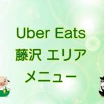 Uber Eats（ウーバーイーツ）藤沢エリア・メニューのキャッチ画像