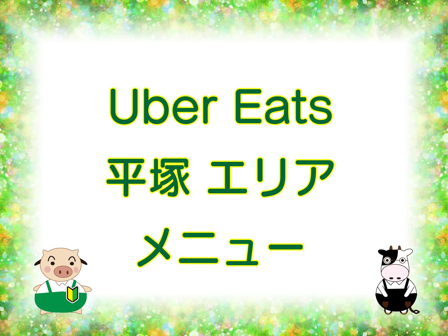 Uber Eats（ウーバーイーツ）平塚エリア・メニューのキャッチ画像