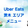 Uber Eats（ウーバーイーツ）茨木エリア・メニューのキャッチ画像