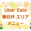 Uber Eats（ウーバーイーツ）春日井エリア・メニューのキャッチ画像
