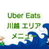 Uber Eats（ウーバーイーツ）川越エリア・メニューのキャッチ画像