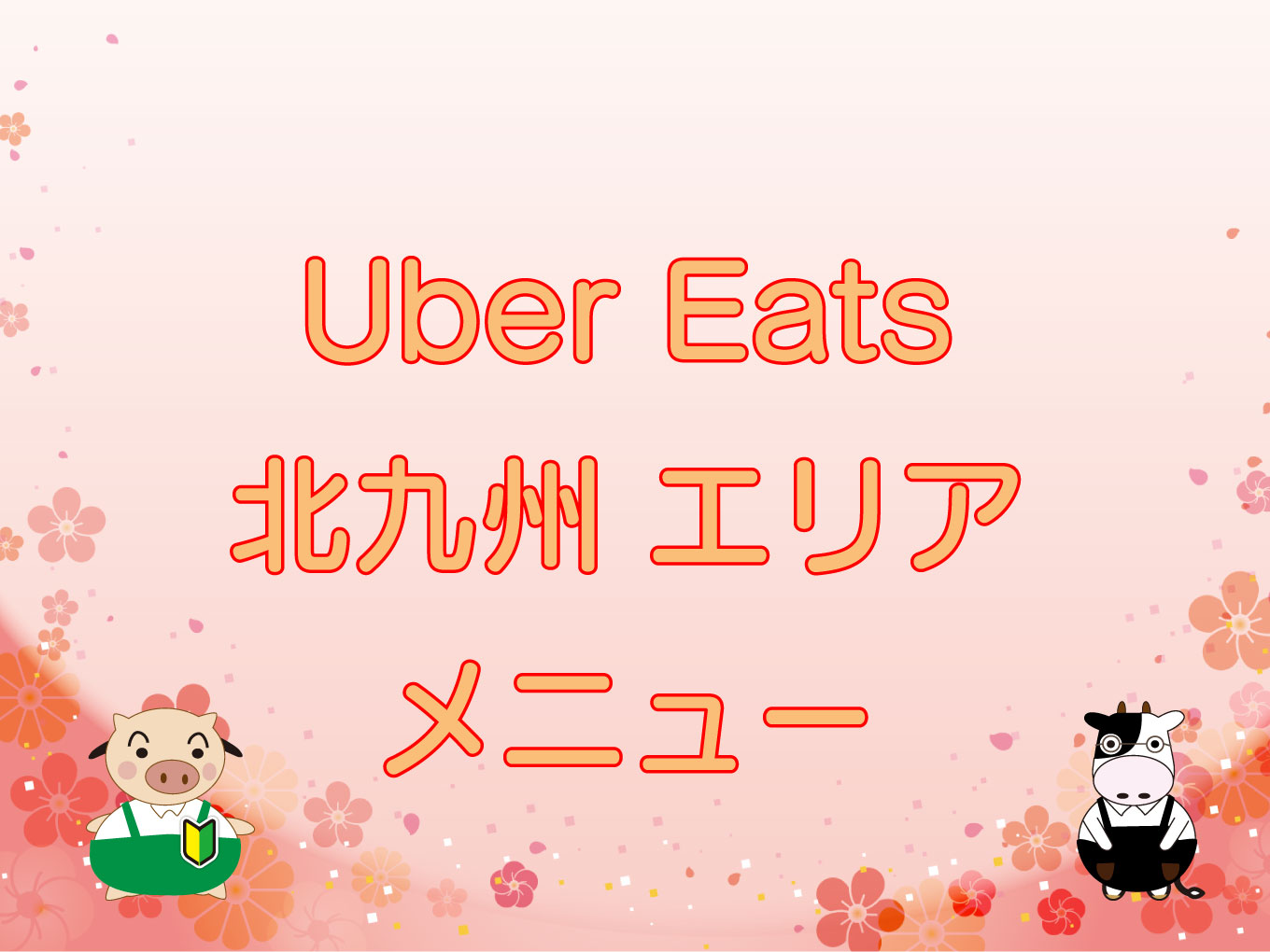 Uber Eats（ウーバーイーツ）北九州エリアのキャッチ画像