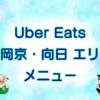 Uber Eats（ウーバーイーツ）長岡京・向日エリアのキャッチ画像