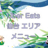 Uber Eats（ウーバーイーツ）仙台エリア・メニューのキャッチ画像