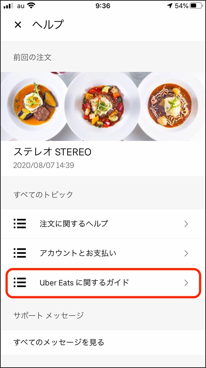Uber eats 届か ない