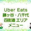 Uber Eats（ウーバーイーツ）鎌ヶ谷・八千代・四街道エリアのキャッチ画像