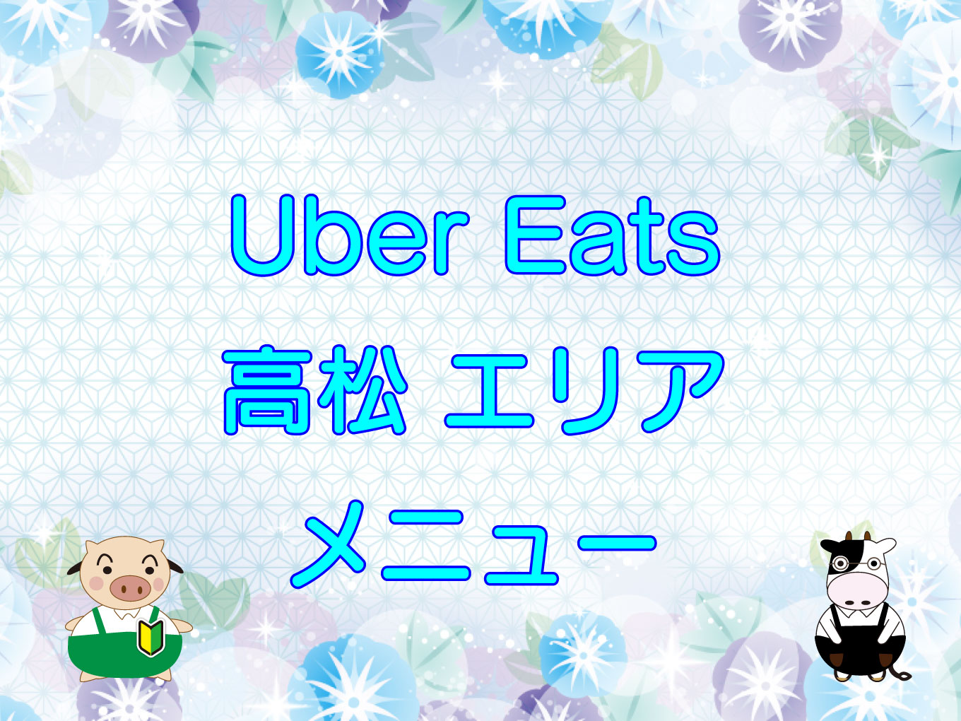 Uber Eats（ウーバーイーツ）高松エリア・メニューのキャッチ画像