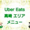 Uber Eats（ウーバーイーツ）高崎エリア・メニューのキャッチ画像