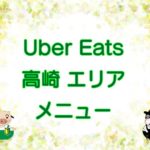 Uber Eats（ウーバーイーツ）高崎エリア・メニューのキャッチ画像