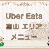Uber Eats（ウーバーイーツ）富山エリア・メニューのキャッチ画像