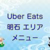 Uber Eats（ウーバーイーツ）明石エリアのキャッチ画像