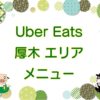 Uber Eats（ウーバーイーツ）厚木エリア・メニューのキャッチ画像