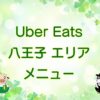Uber Eats（ウーバーイーツ）八王子エリア・メニューのキャッチ画像