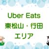 Uber Eats（ウーバーイーツ）東松山・行田エリアのキャッチ画像