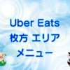 Uber Eats（ウーバーイーツ）枚方エリア・メニューのキャッチ画像